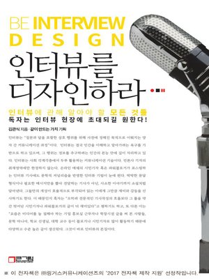 cover image of 인터뷰를 디자인하라